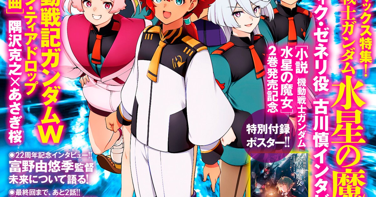ガンダムエース22周年で電子化！隅沢克之×あさぎ桜「ガンダムW 