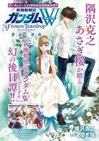 読み切り「新機動戦記ガンダムW フローズン・ティアドロップ 静寂の終曲」