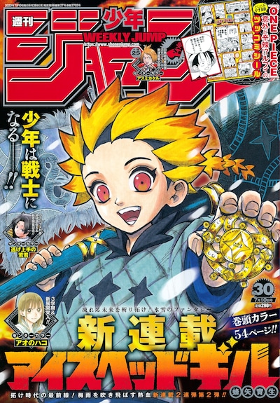 週刊少年ジャンプ30号