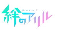 TVアニメ「絆のアリル」ロゴ