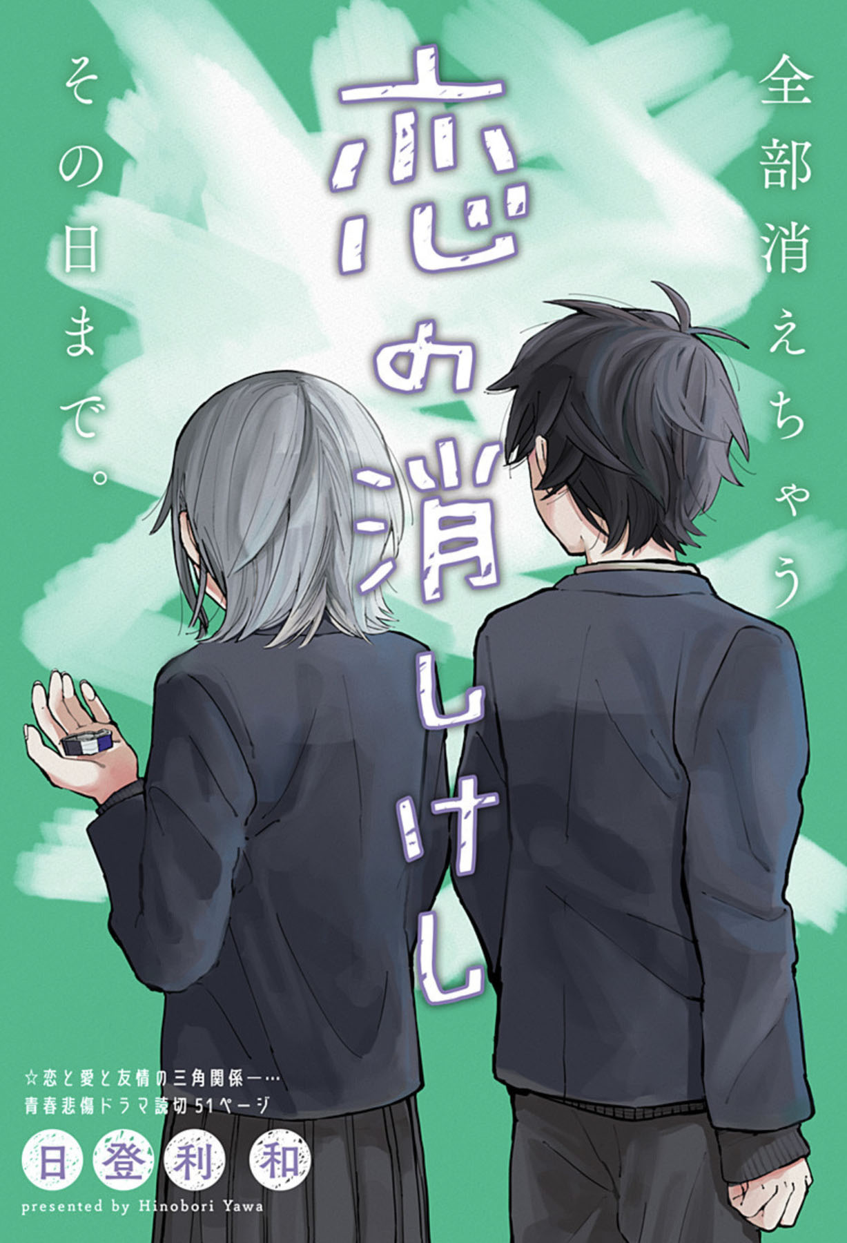 「恋の消しけし」扉ページ (c)日登利和/集英社