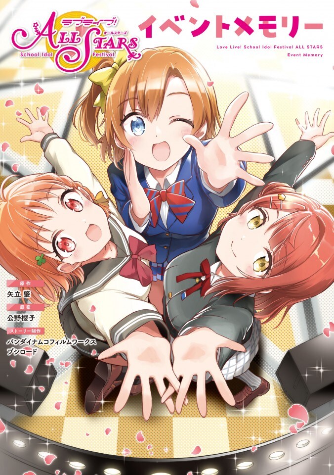 ラブライブ！スクスタ」のイベントエピソードをコミカライズした