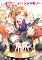 「ラブライブ！スクールアイドルフェスティバル ALL STARS イベントメモリー」