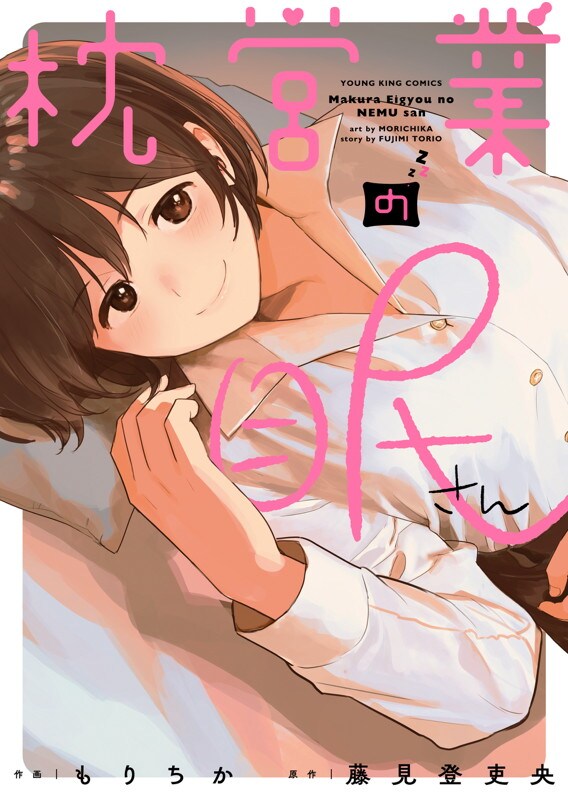 「枕営業の眠さん」