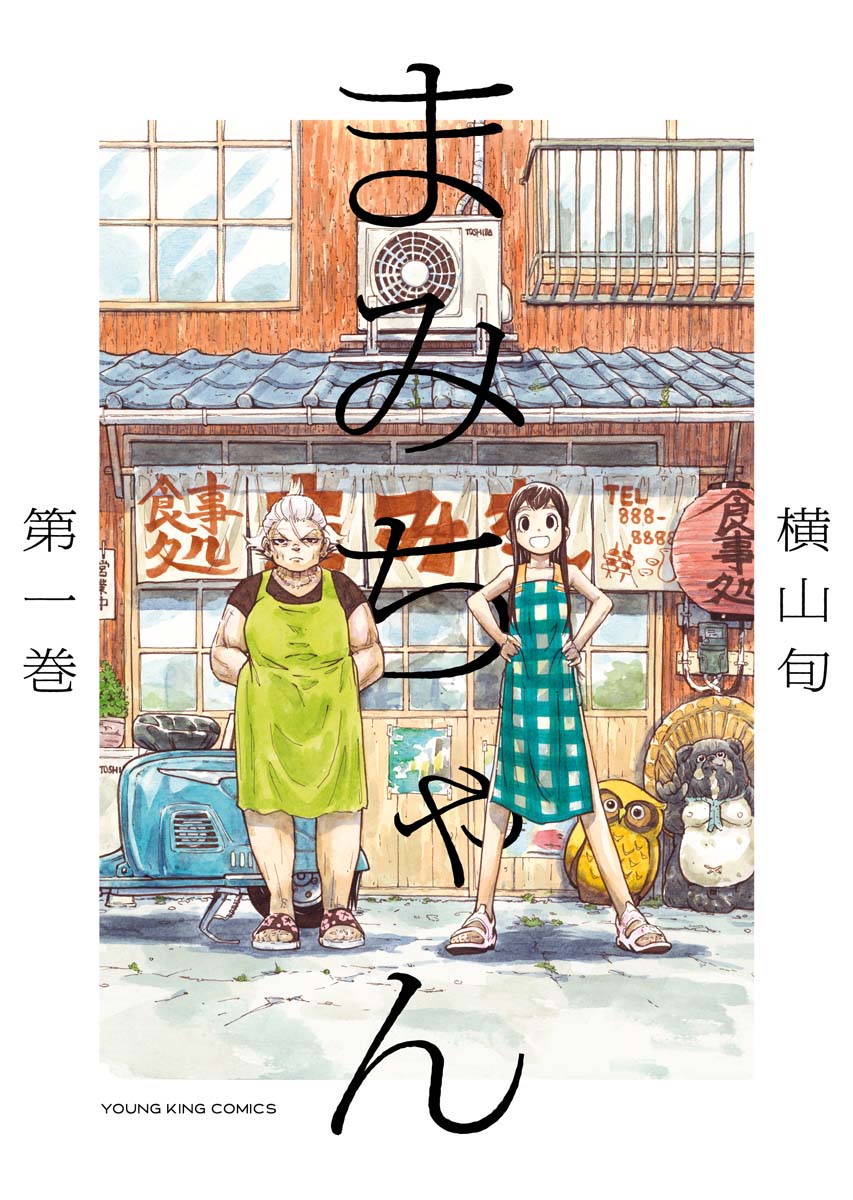 「まみちゃん」1巻