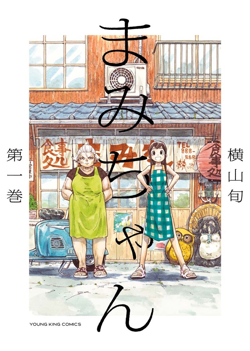 「まみちゃん」1巻