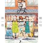 失踪した天才女優が、寂れた食堂で天才料理人に出会い…人情ドラマ「まみちゃん」