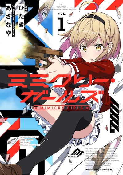 「ミミクリー・ガールズ」1巻