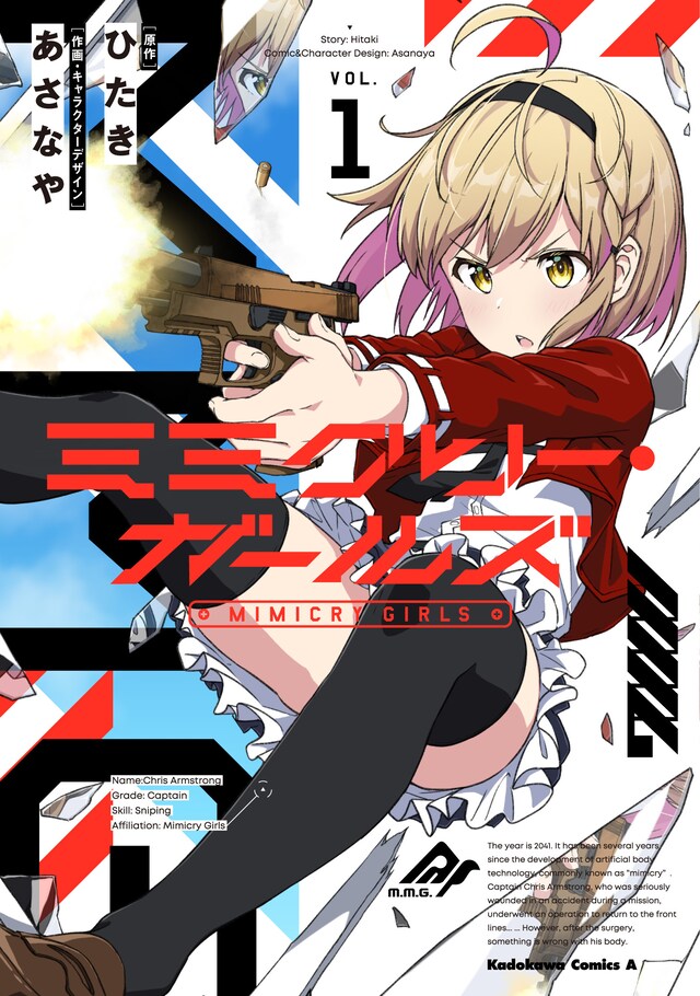 「ミミクリー・ガールズ」1巻