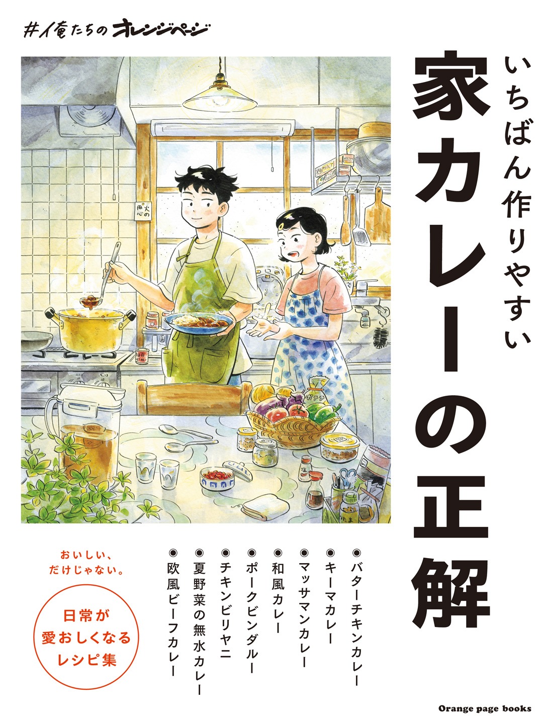 「#俺たちのオレンジページ いちばん作りやすい 家カレーの正解」