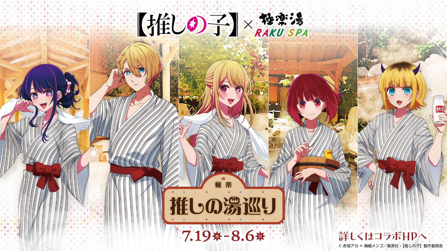 「TVアニメ『【推しの子】』×極楽湯・RAKU SPAコラボ “極楽 推しの湯巡り”」ビジュアル (c)赤坂アカ×横槍メンゴ／集英社・【推しの子】製作委員会