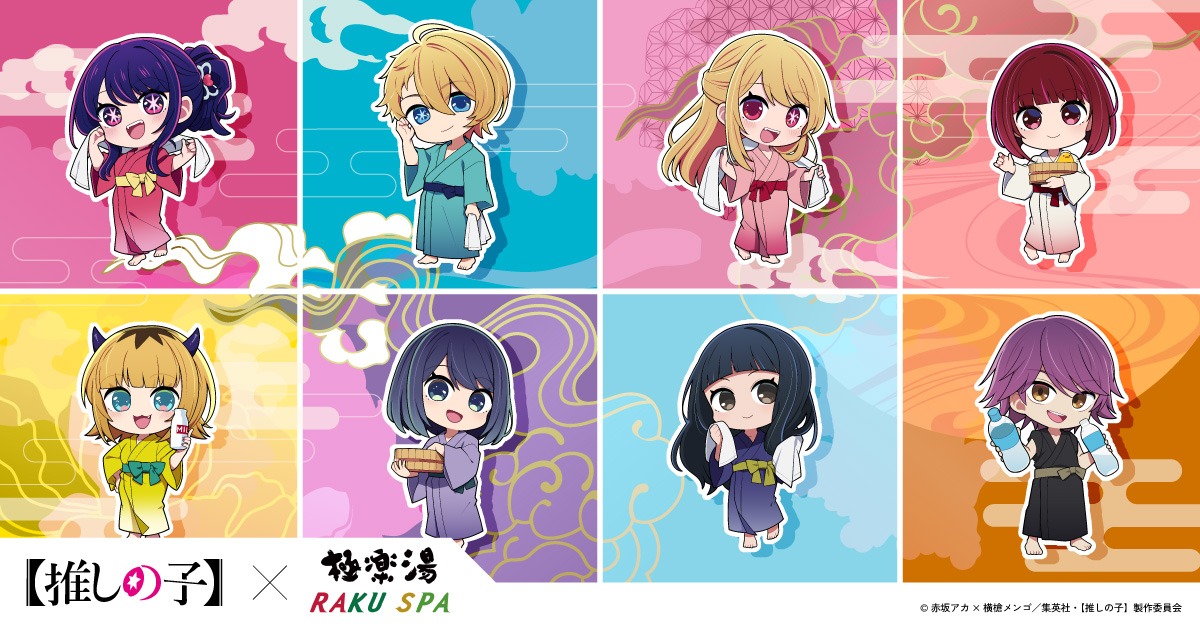 「TVアニメ『【推しの子】』×極楽湯・RAKU SPAコラボ “極楽 推しの湯巡り”」の描き下ろしイラスト。