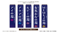 “推しの湯”ののぼり。