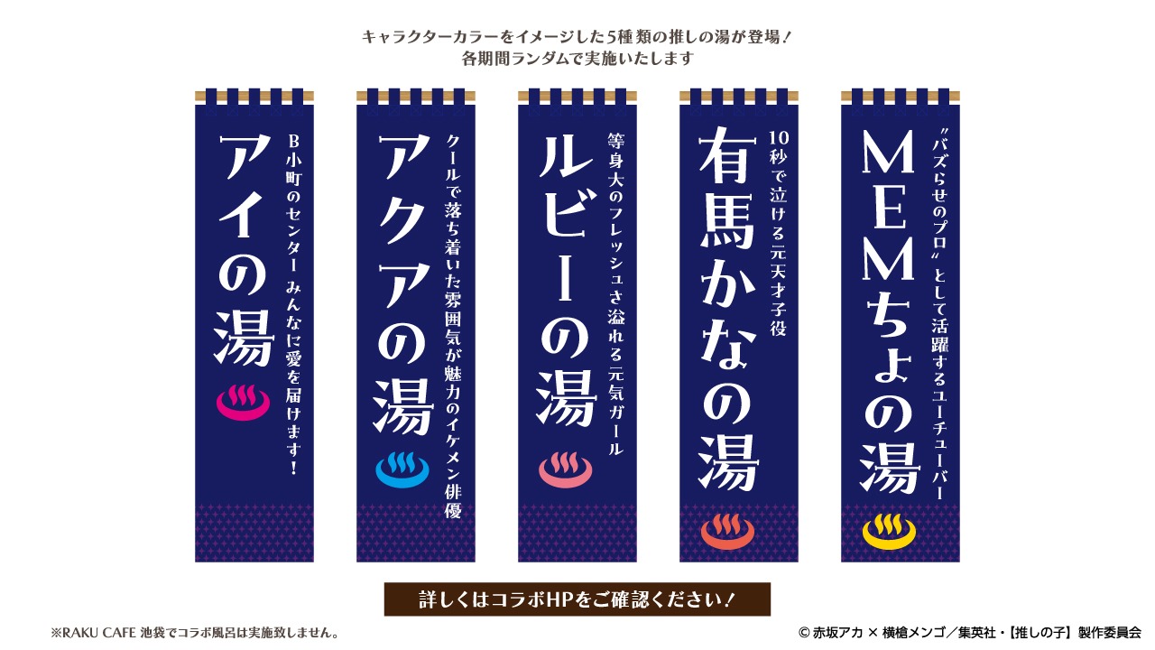 “推しの湯”ののぼり。