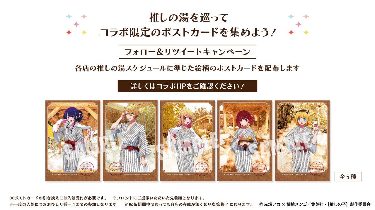 「TVアニメ『【推しの子】』×極楽湯・RAKU SPAコラボ “極楽 推しの湯巡り”」のTwitterキャンペーンでもらえるポストカード。