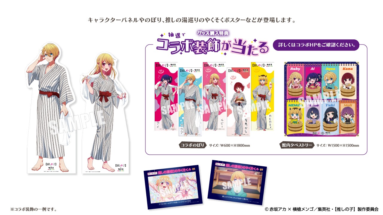 「TVアニメ『【推しの子】』×極楽湯・RAKU SPAコラボ “極楽 推しの湯巡り”」のコラボ装飾。