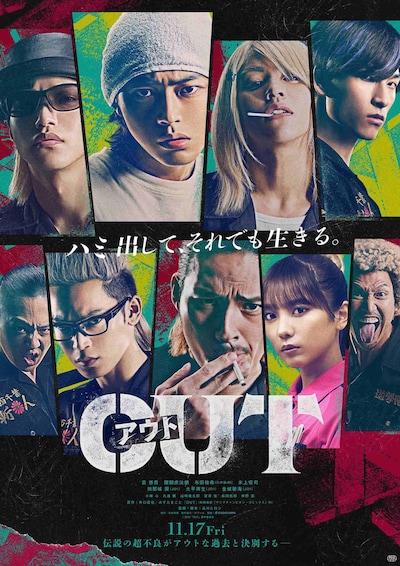 映画「OUT」第1弾ポスタービジュアル