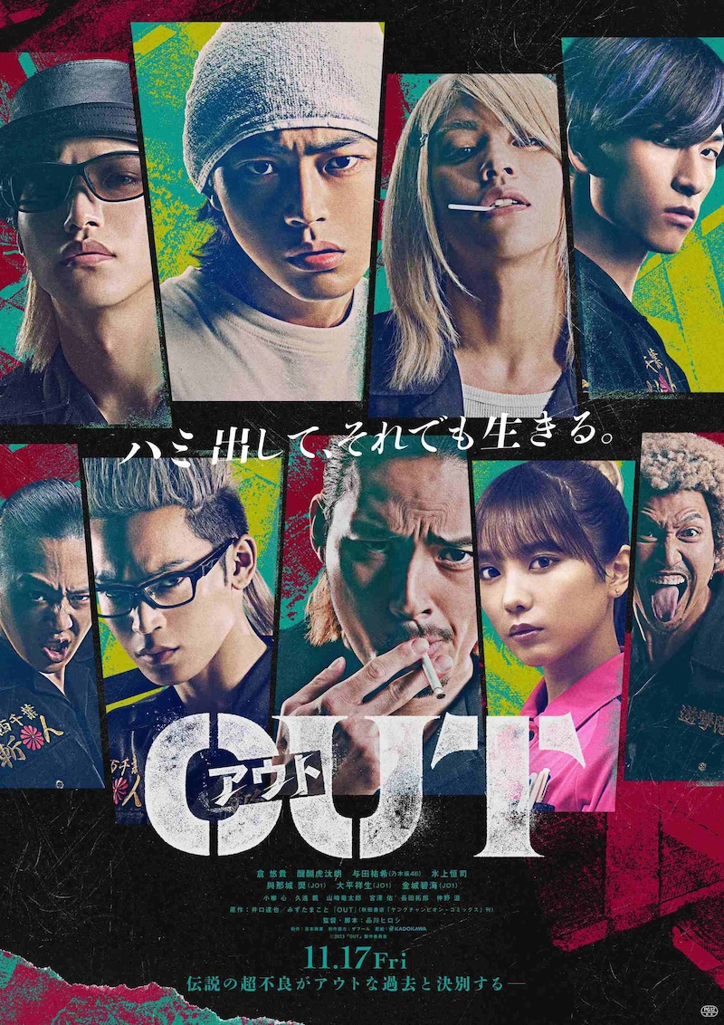 映画「OUT」第1弾ポスタービジュアル