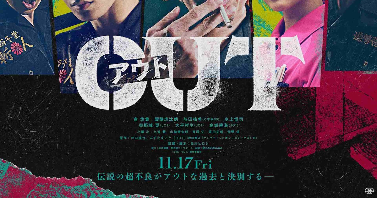 映画「OUT」ハードなアクション魅せる予告&ポスター解禁、公開日も決定(動画あり) - コミックナタリー