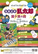 夏季企画「落第忍者乱太郎 関ケ原の段」のチラシイメージ。