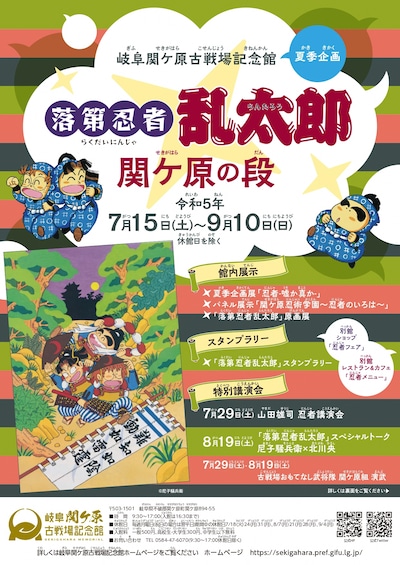 夏季企画「落第忍者乱太郎 関ケ原の段」のチラシイメージ。