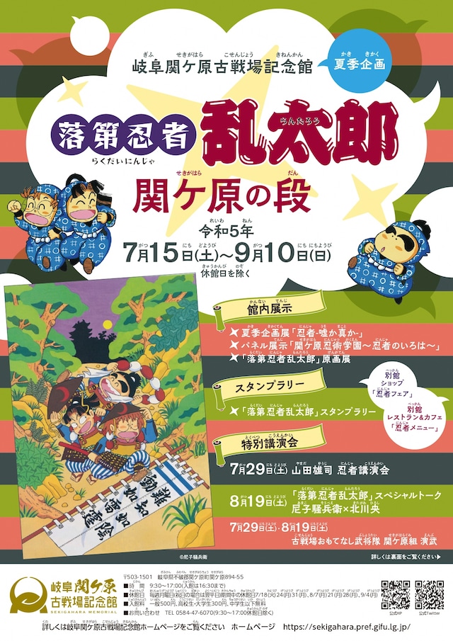 夏季企画「落第忍者乱太郎 関ケ原の段」のチラシイメージ。