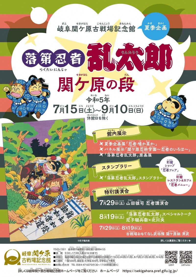 夏季企画「落第忍者乱太郎 関ケ原の段」のチラシイメージ。