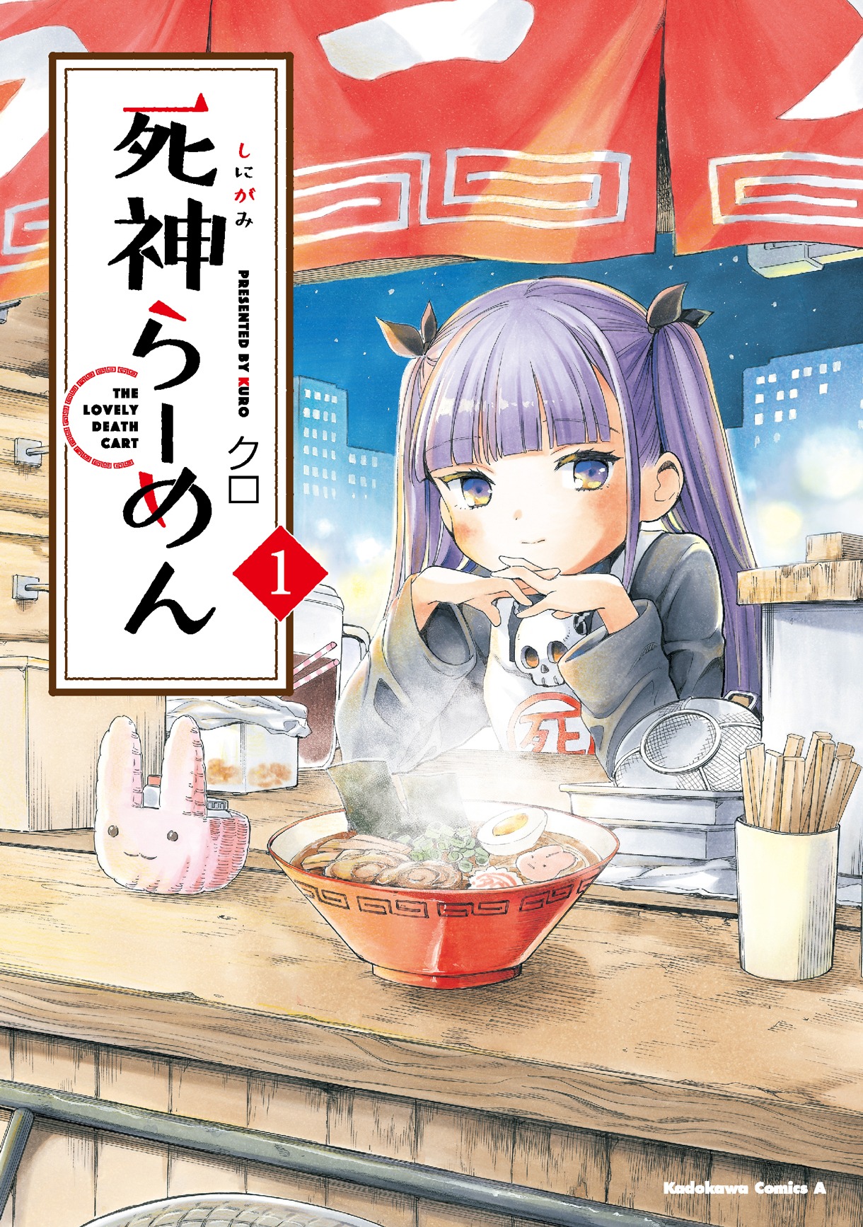 「死神らーめん」1巻
