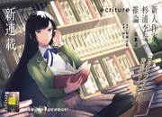 「ecriture 新人作家・杉浦李奈の推論」より。