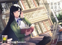 「ecriture 新人作家・杉浦李奈の推論」より。