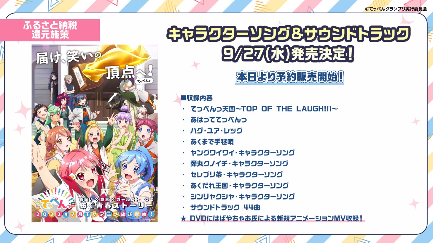 キャラクターソング＆サウンドトラックの収録曲。