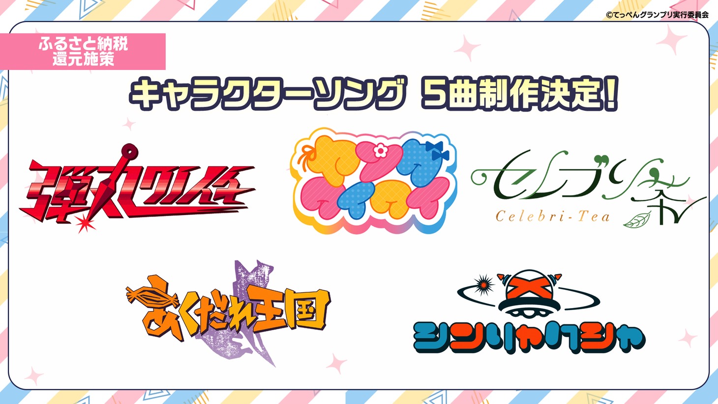 キャラクターソング制作の告知画像。