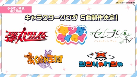 キャラクターソング制作の告知画像。