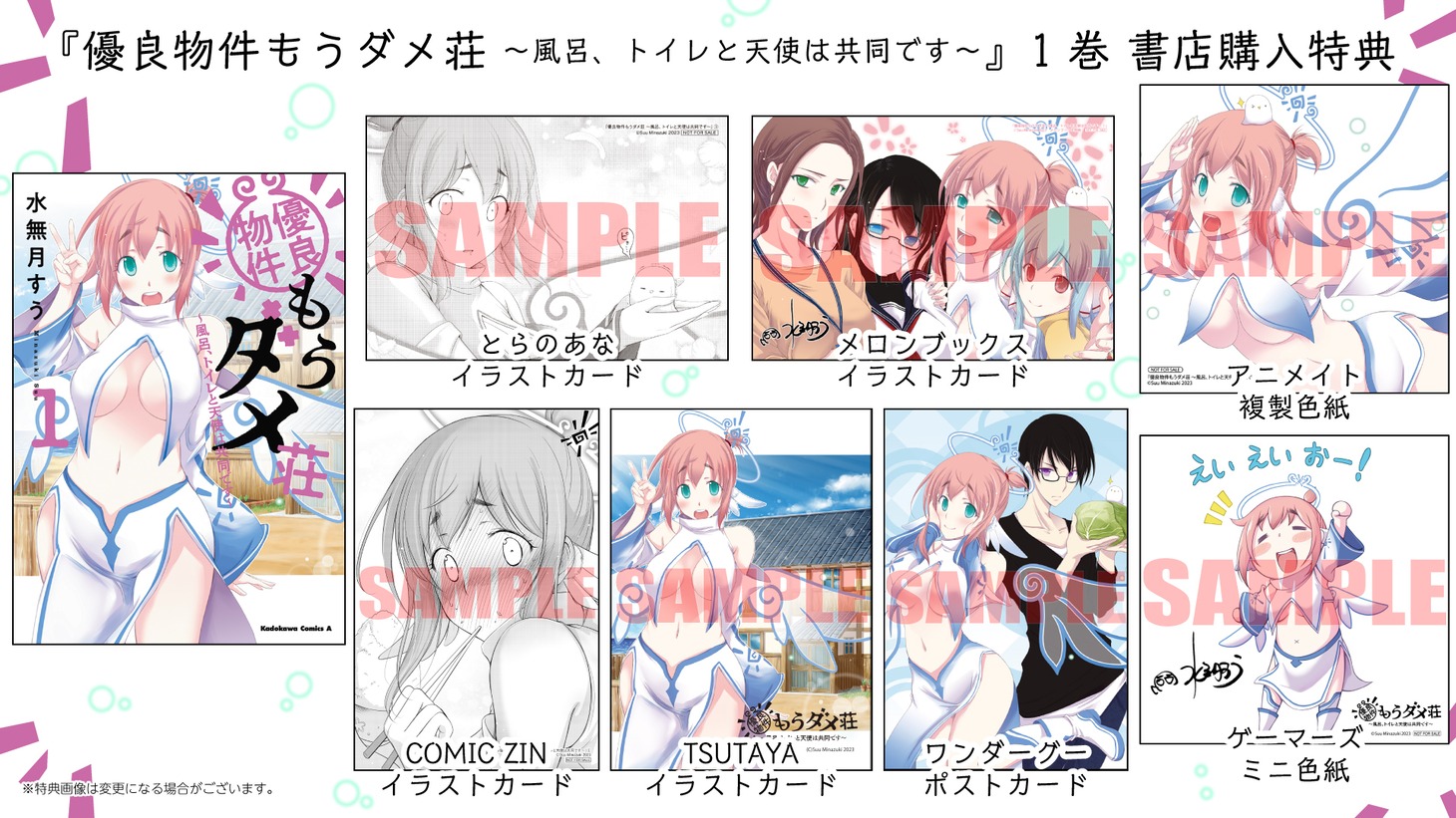 「優良物件もうダメ荘～風呂、トイレと天使は共同です～」1巻の購入特典情報。