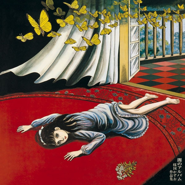 「闇のアルバム / 楳図かずお作品集」のジャケットイラスト (c)楳図かずお
