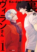 「裏のヴィランさん」1巻