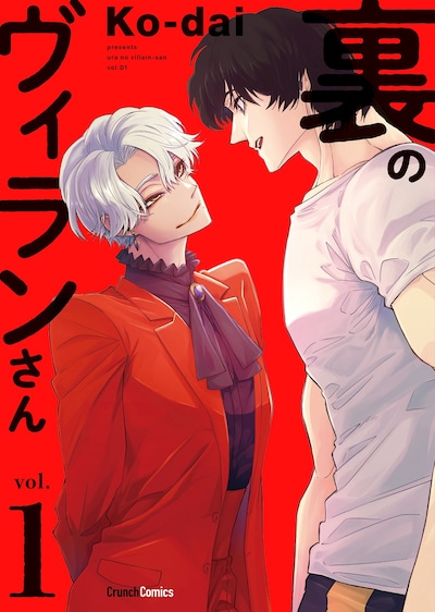 「裏のヴィランさん」1巻