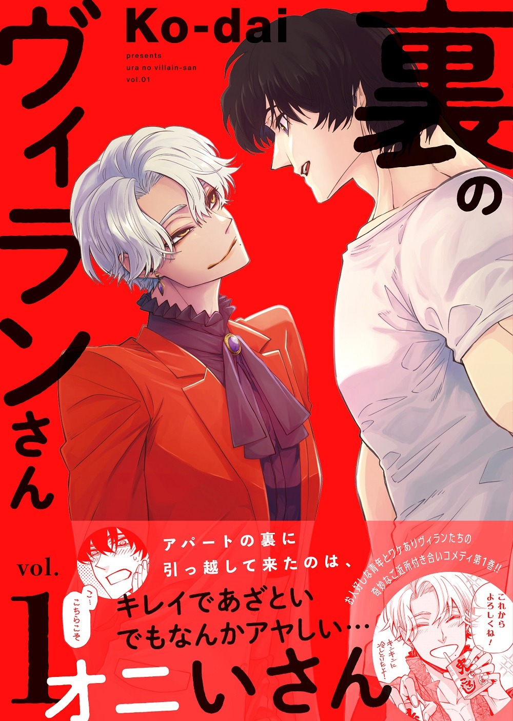 「裏のヴィランさん」1巻（帯付き）