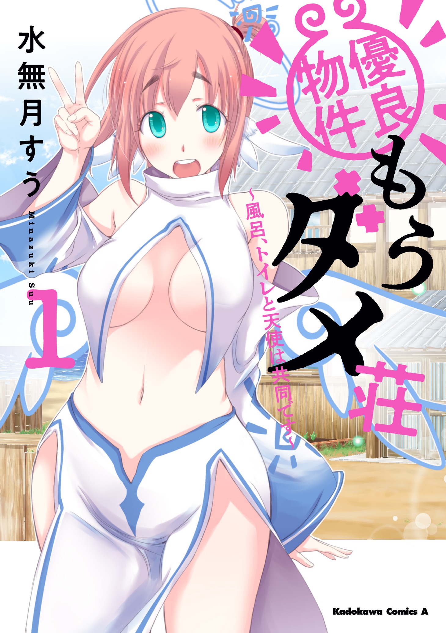 「優良物件もうダメ荘～風呂、トイレと天使は共同です～」1巻