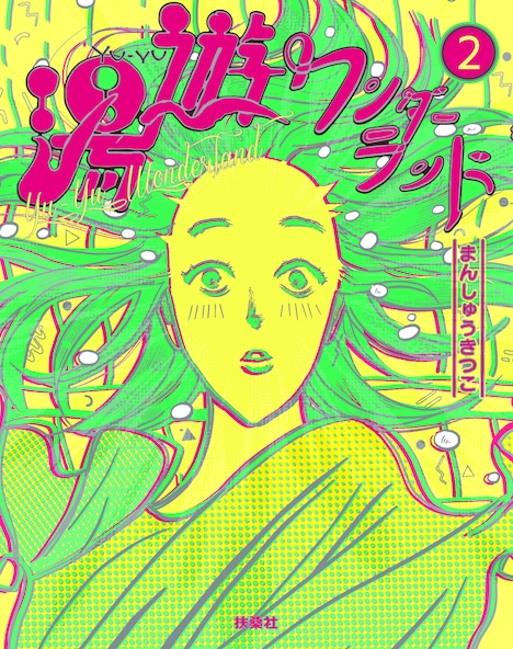 「湯遊ワンダーランド」2巻