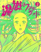 「湯遊ワンダーランド」2巻