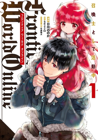 「Frontier World Online ―召喚士として活動中―」1巻