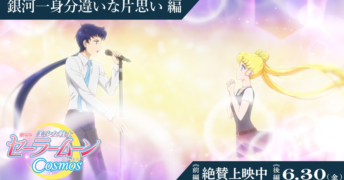 劇場版「セーラームーン」うさぎ＆星野光の特別映像公開 第4弾入プレは 