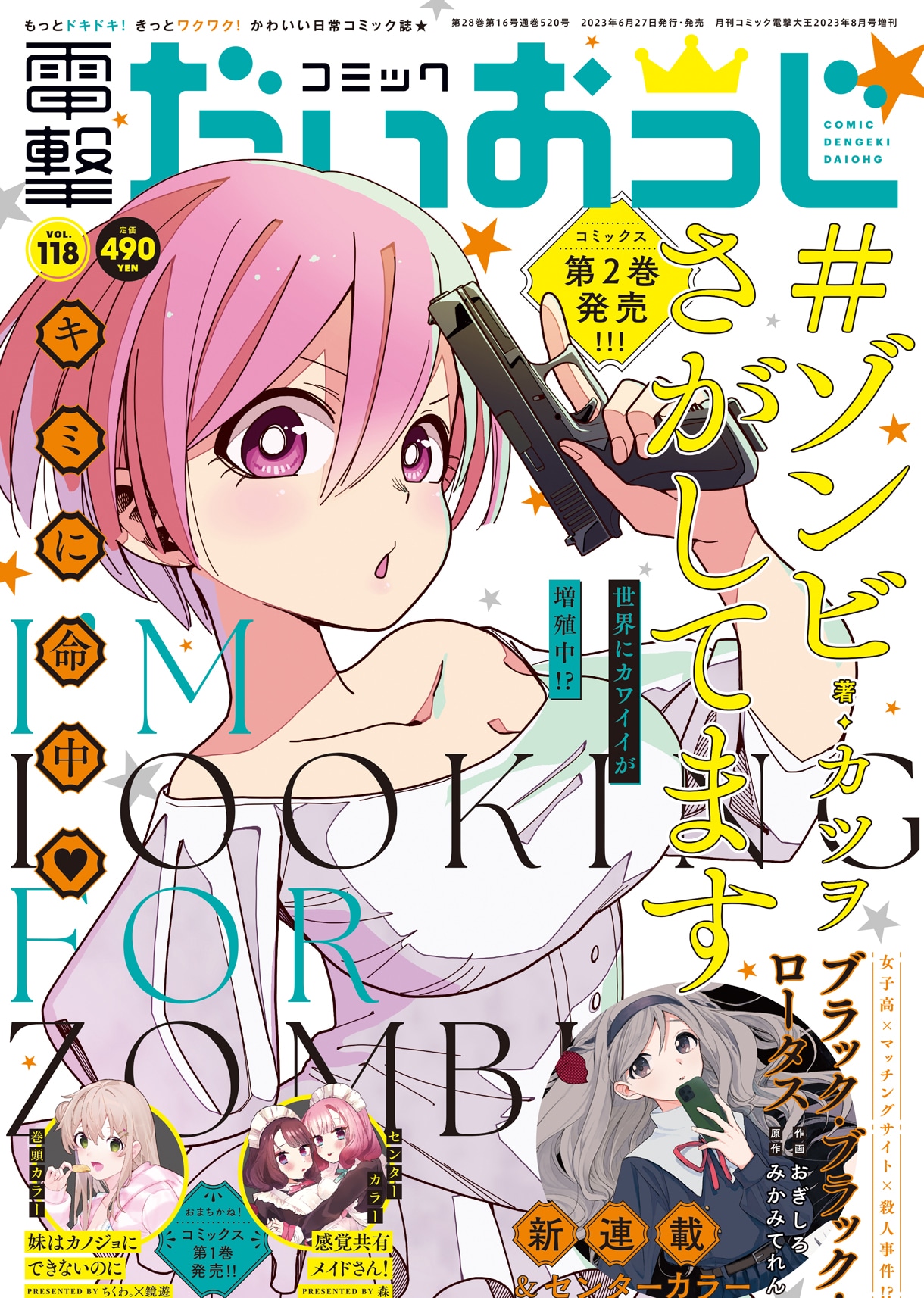 コミック電撃だいおうじVol.118