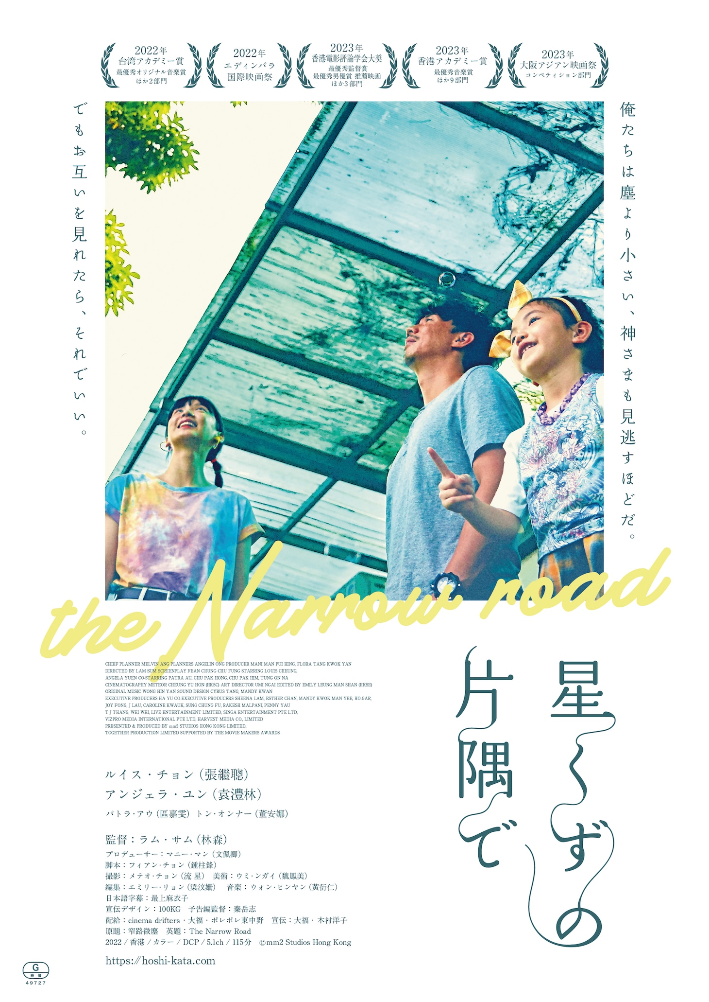 映画「星くずの片隅で」フライヤー（表）