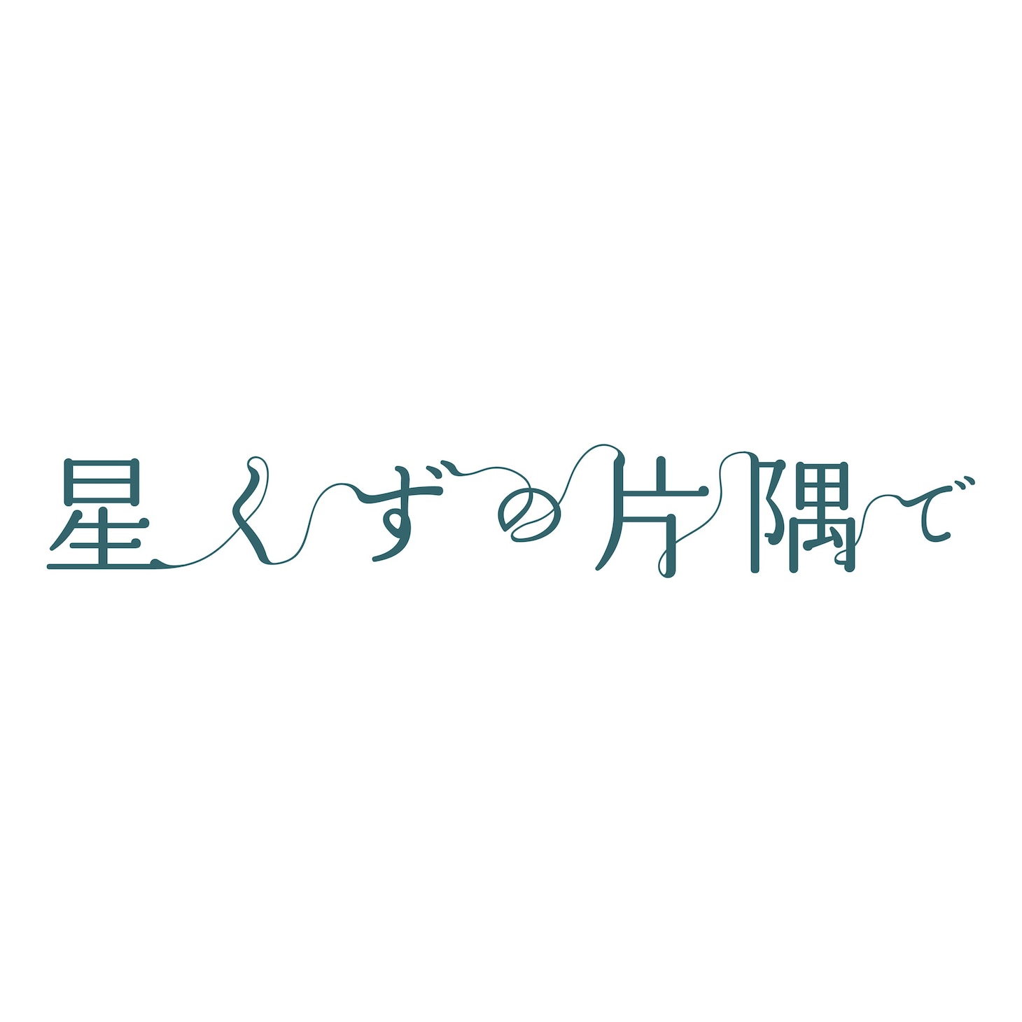 映画「星くずの片隅で」ロゴ