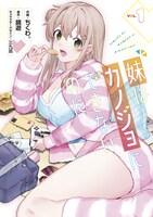 「妹はカノジョにできないのに」1巻