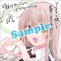 アニメイト特典