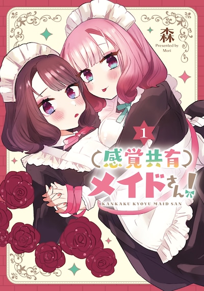 「感覚共有メイドさん！」1巻