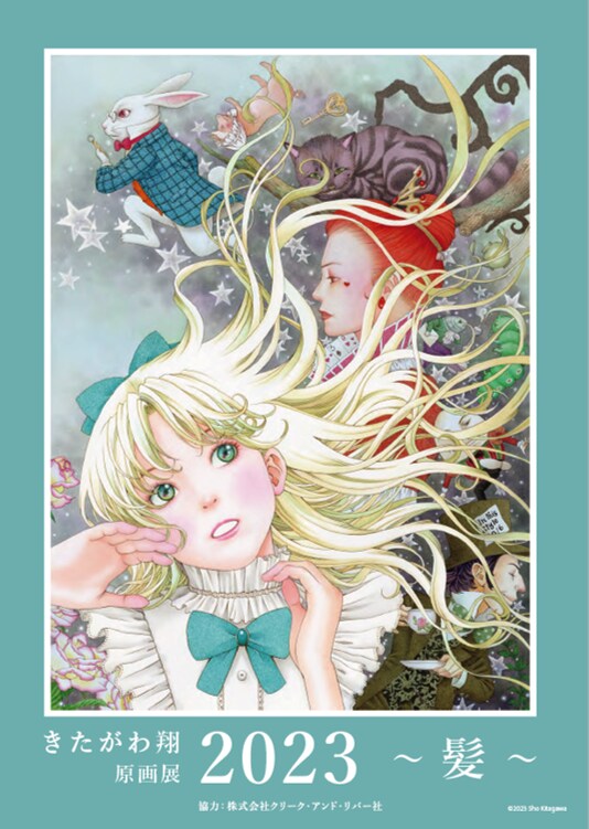 「きたがわ翔 原画展2023 ～髪～」ポスター
